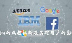 Tokenim的风控机制及其对用户的影响分析