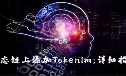 如何在火币生态链上添加Tokenim：详细指南与实用技巧