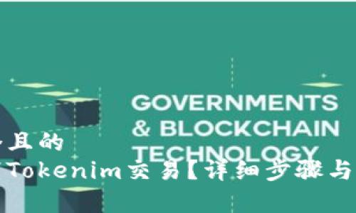 思考一个且的  
如何取消Tokenim交易？详细步骤与注意事项