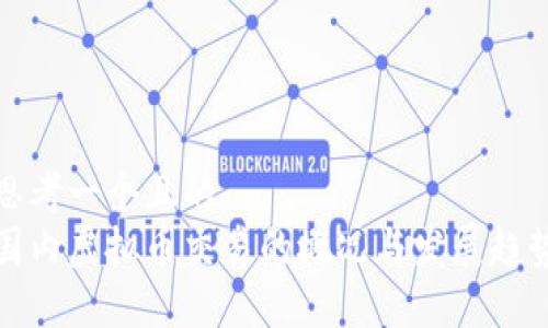 思考一个且的  
国内虚拟币交易的概况与发展趋势