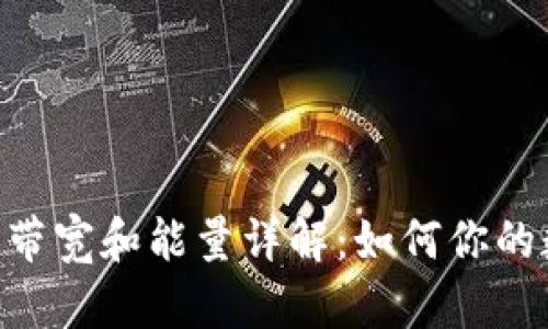 Tokenim钱包带宽和能量详解：如何你的数字资产管理