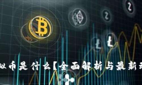 虚拟币是什么？全面解析与最新动态