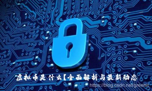 虚拟币是什么？全面解析与最新动态