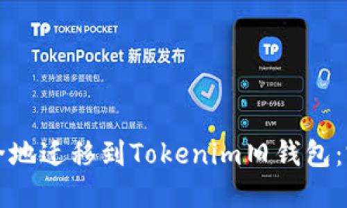 如何安全地迁移到Tokenim旧钱包：完整指南