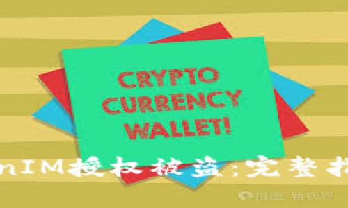 如何防止TokenIM授权被盗：完整指南与最佳实践