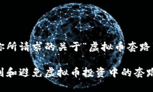 以下是你所请求的关于“虚拟币套路”的内容：

如何识别和避免虚拟币投资中的套路