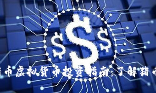 2023年猪币虚拟货币投资指南：了解猪币及其潜力