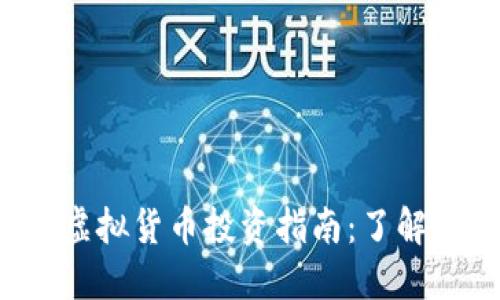 2023年猪币虚拟货币投资指南：了解猪币及其潜力