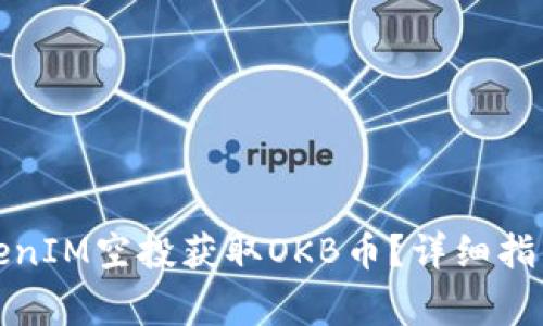 如何参与TokenIM空投获取OKB币？详细指南与注意事项