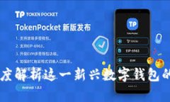 Tokenim：深度解析这一新兴数字钱包的背景与功能
