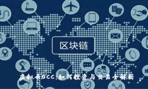  虚拟币OCC：如何投资与交易全解析