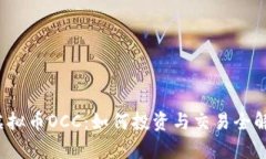  虚拟币OCC：如何投资与交易全解析
