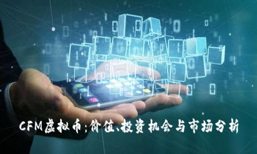 CFM虚拟币：价值、投资机会与市场分析