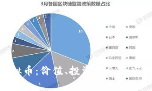 CFM虚拟币：价值、投资机会与市场分析
