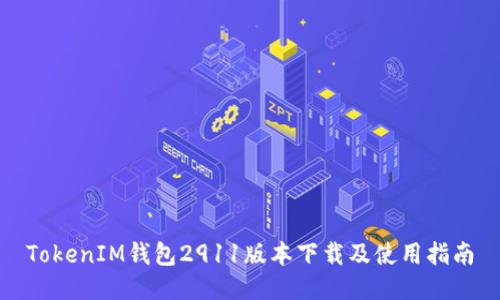 TokenIM钱包2911版本下载及使用指南