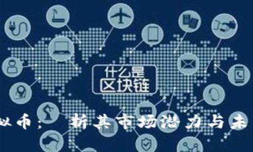 EM虚拟币：淺析其市场潜力与未来趋势