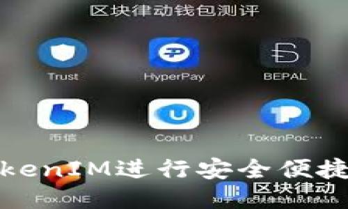 如何使用TokenIM进行安全便捷的转账操作