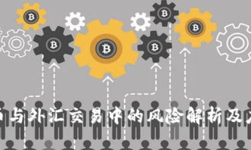 : 虚拟币与外汇交易中的风险解析及应对策略