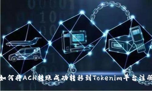 如何将ACH转账成功转移到Tokenim平台注册