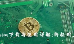 Tokenim下载与使用详解：终极用户指南