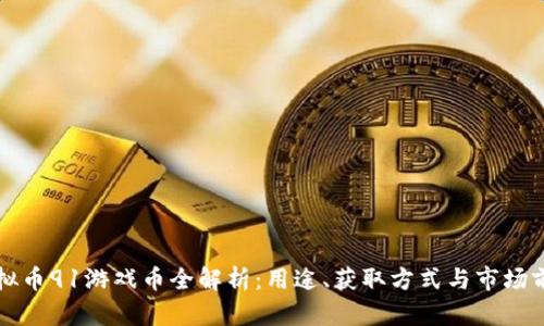 虚拟币91游戏币全解析：用途、获取方式与市场前景