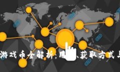 虚拟币91游戏币全解析：用途、获取方式与市场前