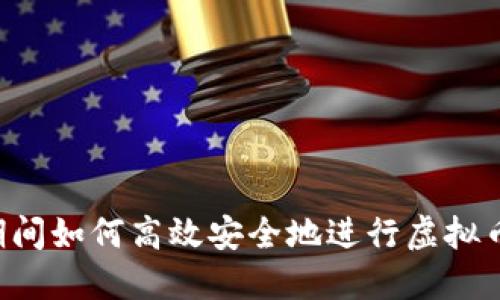 出差期间如何高效安全地进行虚拟币交易？