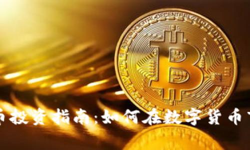 常州虚拟币投资指南：如何在数字货币市场中获利