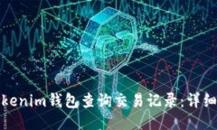 如何使用Tokenim钱包查询交易记录：详细步骤与技