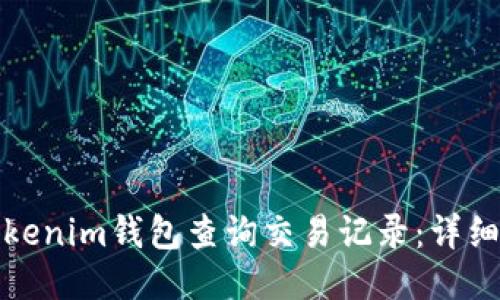 如何使用Tokenim钱包查询交易记录：详细步骤与技巧