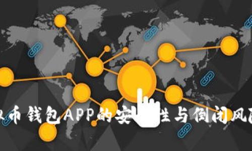 : 虚拟币钱包APP的安全性与倒闭风险分析