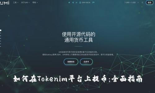 如何在Tokenim平台上提币：全面指南