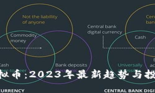 CAL虚拟币：2023年最新趋势与投资指南