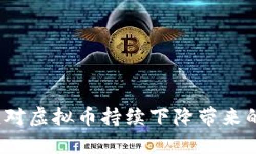 如何应对虚拟币持续下降带来的影响？