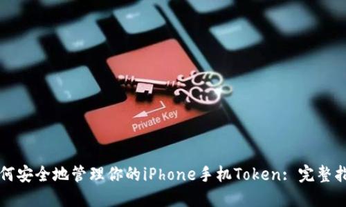如何安全地管理你的iPhone手机Token: 完整指南