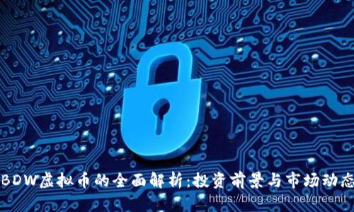 BDW虚拟币的全面解析：投资前景与市场动态