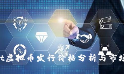 2023年hit虚拟币发行价格分析与市场前景探讨