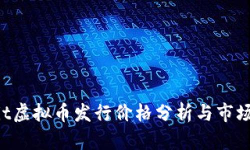 2023年hit虚拟币发行价格分析与市场前景探讨