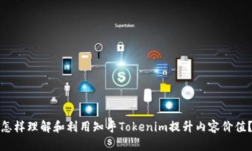 怎样理解和利用知乎Tokenim提升内容价值？