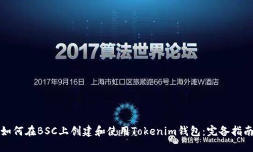 如何在BSC上创建和使用Tokenim钱包：完备指南
