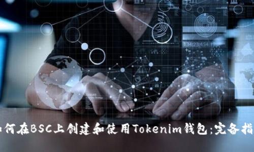 如何在BSC上创建和使用Tokenim钱包：完备指南