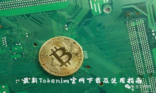 : 最新Tokenim官网下载及使用指南