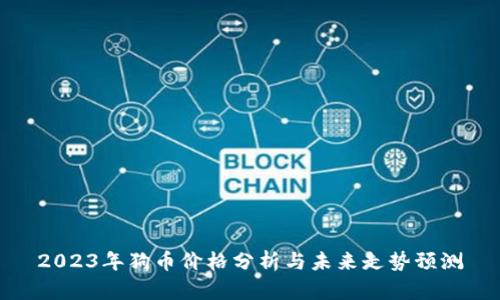 2023年狗币价格分析与未来走势预测