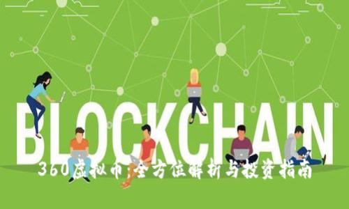 360虚拟币：全方位解析与投资指南