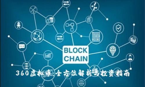 360虚拟币：全方位解析与投资指南