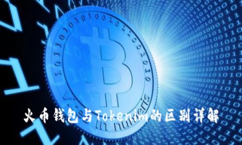 火币钱包与Tokenim的区别详解