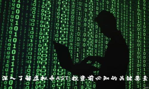 深入了解虚拟币AST：投资前必知的关键要素