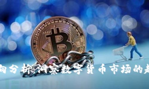 虚拟币流向分析：洞察数字货币市场的趋势与动态