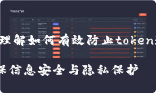位于高能科技，本文将帮助您理解如何有效防止token遗失，并提供相关的和关键词。

如何有效防止token遗失，确保信息安全与隐私保护