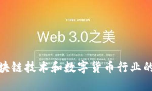   TokenimPass代币：了解这一新兴数字资产的未来潜力 / 

 guanjianci TokenimPass代币, 数字资产, 区块链, 加密货币 /guanjianci 

什么是TokenimPass代币？

TokenimPass代币是一种新兴的数字资产，基于区块链技术，旨在为用户提供更便捷的支付和交易方式。其市场定位是交易流程，并通过智能合约保证安全性和透明度。TokenimPass通常与某种特定的生态系统或项目相结合，从而为用户提供额外的价值，比如优惠、奖励或独家访问权等。在如今数字货币日益增长的环境中，TokenimPass作为一种新兴代币，其吸引力不可小觑。


TokenimPass代币的主要特点

TokenimPass代币的设计理念包括了多个核心特性。首先，它是基于区块链技术，这意味着它具有不可篡改的账本特征，这是数字货币的基础。其次，TokenimPass通过智能合约来实现自动化交易，降低人工介入所带来的风险。此外，它提供了高效的交易机制，确保用户能够快速完成交易，减少等待时间。最后，TokenimPass代币的流动性也是其重要一环，因此它能够在各大交易所自由交易，极大地提高了用户的使用体验。


TokenimPass代币的应用场景

TokenimPass代币的应用范围十分广泛。在金融领域，它可以用作支付手段，行业内的商家可以接受TokenimPass作为商品或服务的支付方式；在区块链游戏中，用户可以使用TokenimPass进行购买道具、角色等；在社区管理中，TokenimPass也可用于投票、参与决策等。在各大行业中，TokenimPass代币都可以带来新的商业模式，激活各个领域的数字经济。


TokenimPass代币的未来前景

随着区块链技术的不断发展和普及，TokenimPass代币的未来潜力巨大。越来越多的商家和服务提供商开始接受数字货币作为他们的交易方式，这无疑会促进TokenimPass的流通和使用。同时，TokenimPass也有可能作为一种投资工具，随着市场需求的增加，其价格有上升空间。当然，代币的价值依然受到市场动态的影响，因此潜在的投资者始终需保持警惕。


如何获得TokenimPass代币？

要获得TokenimPass代币，用户通常有几种方式。第一种方式就是通过加密货币交易所进行购买，用户只需创建账户，完成KYC（身份验证），就可以使用法定货币或其他加密货币进行购买。第二种方式是通过智能合约直接进行交易，有些项目可能会通过ICO或IEO的方式发布新币，用户可以在此过程中获得TokenimPass代币。此外，用户也可以通过参与项目的活动，完成特定任务或贡献获取奖励。


TokenimPass代币的风险与挑战

尽管TokenimPass代币具有广阔的潜力，但仍需关注其面临的风险与挑战。首先，市场波动性是加密货币的一大特征，TokenimPass的价值可能因市场变动而剧烈波动。其次，法律与合规性问题也可能影响TokenimPass的流通与发展，政府的政策变化可能带来不确定性。此外，网络安全问题也是一个值得特别小心的地方，用户资产的安全需时刻关注。


总结

总体而言，TokenimPass代币作为一种新兴的数字资产，其未来发展潜力巨大，应用场景广泛。不过，用户在投资和使用TokenimPass代币时，需要对市场进行充分的研究，了解其风险与机会。随着区块链技术和数字货币行业的成熟，TokenimPass的价值将进一步显现。
